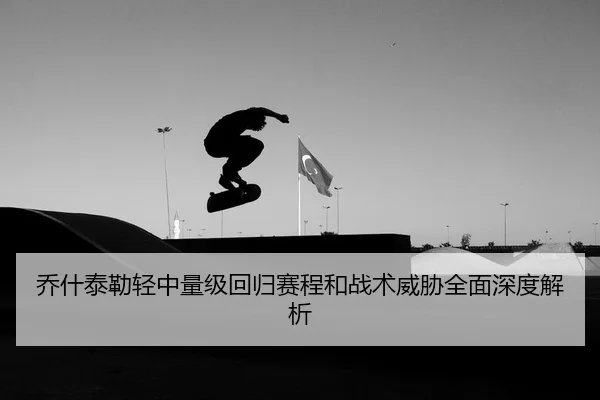 qiao-shen-tai-lei-qing-zhong-liang-ji-hui-gui-sai-cheng-he-zhan-shu-wei-xie-quan-mian-shen-du-jie-xi-2-187.jpg