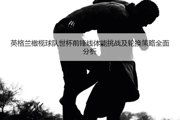 ying-ge-lan-gan-lan-qiu-dui-shi-bei-qian-feng-xian-ti-neng-tiao-zhan-ji-lun-huan-ce-lve-quan-mian-fen-xi-2-250.jpg