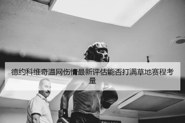 de-yue-ke-wei-qi-wen-wang-shang-qing-zui-xin-ping-gu-neng-fou-da-man-cao-di-sai-cheng-kao-liang-2-909.jpg